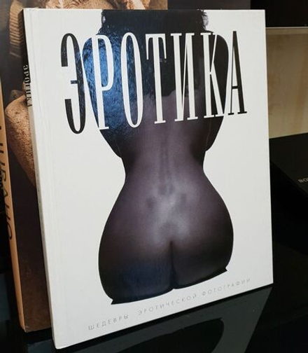 Эшфорд Род. Эротика: Шедевры эротической фотографии