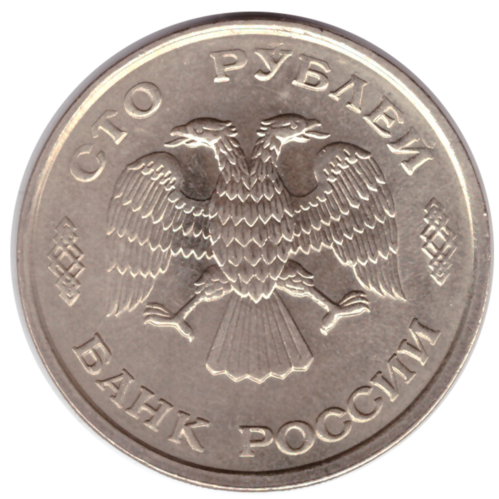 100 рублей 1993 года ЛМД VF