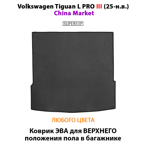 Коврик ЭВА для ВЕРХНЕГО положения пола в багажнике авто Volkswagen Tiguan L PRO III (25-н.в.)