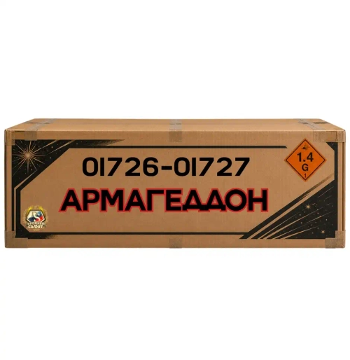 АРМАГЕДДОН