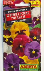 Виола Швейцарские гиганты,смесь сортов СМЦ-46