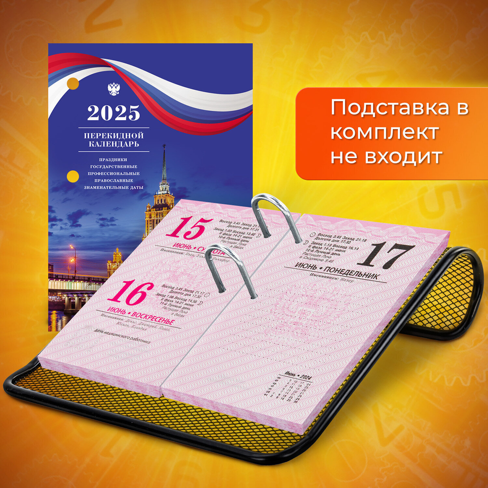 Календарь настольный перекидной на 2025 г. 160 л блок газетный 2 краски STAFF символика (20 штук в упаковке)