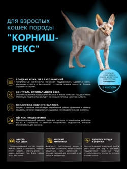 Корм для кошек породы Корниш-рекс, с лососем, 2 кг