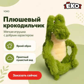 Игрушка мягконабивная Крокодил сидит 28см