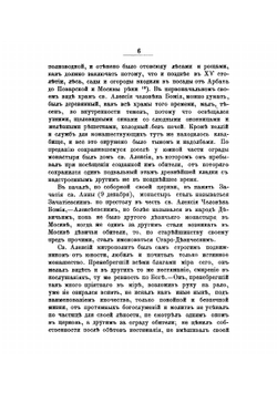 Историческое и археологическое описание Московского Алексеевского девичьего монастыря | Токмаков Иван Федорович