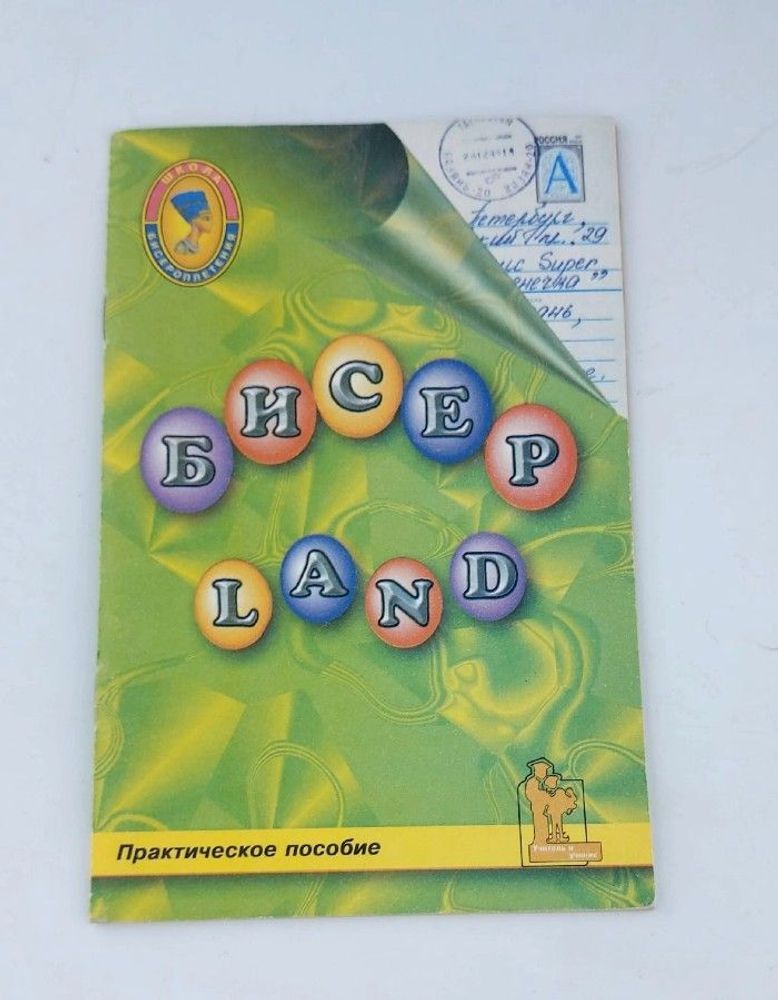 Бисер-Land.. Практическое пособие