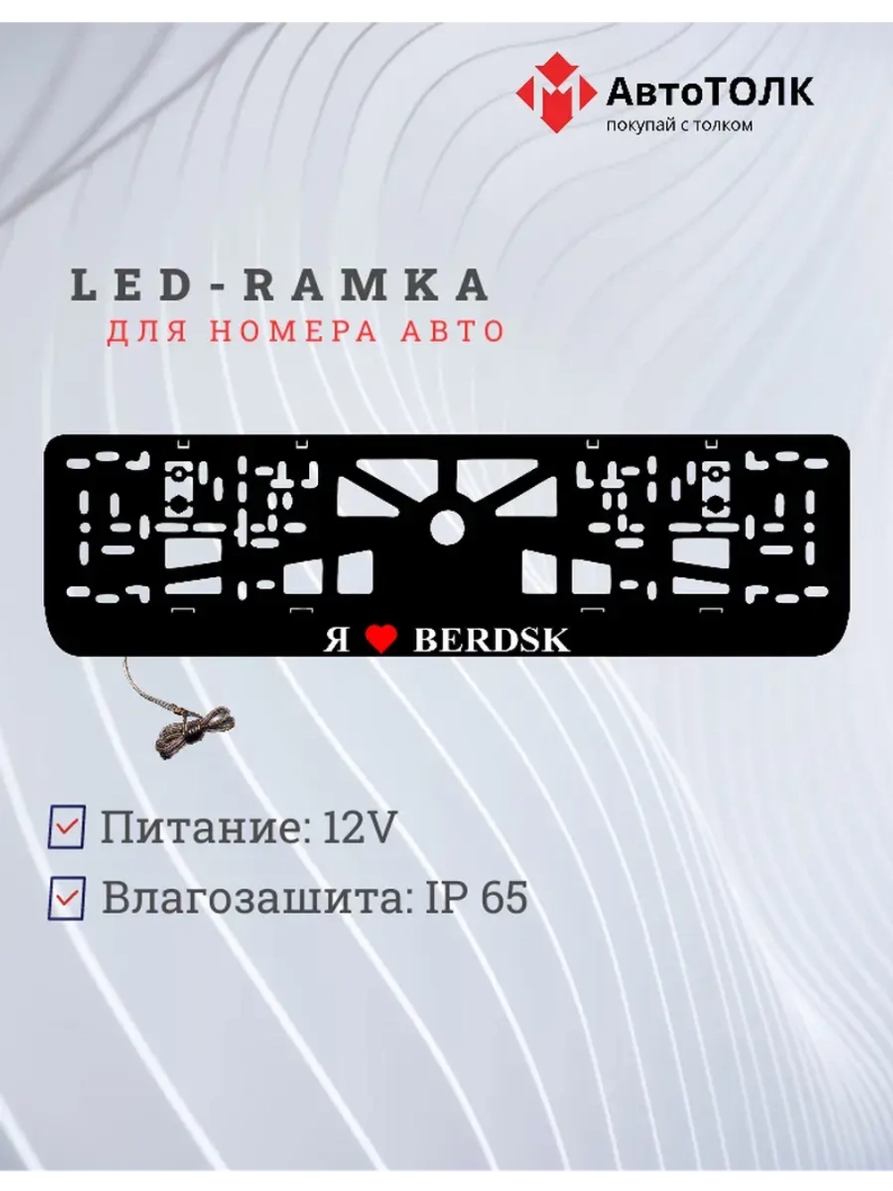 LED рамка. я люблю Berdsk.