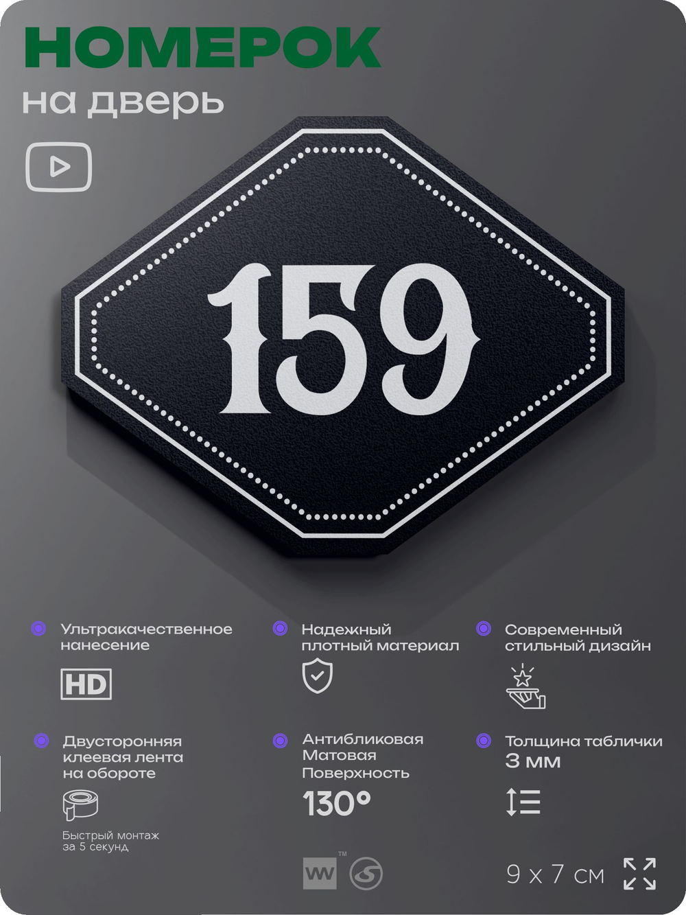 Номерок на дверь квартиры 159, для кабинета, офиса, шильдик 9 х 7 см, черный, Айдентика Технолоджи