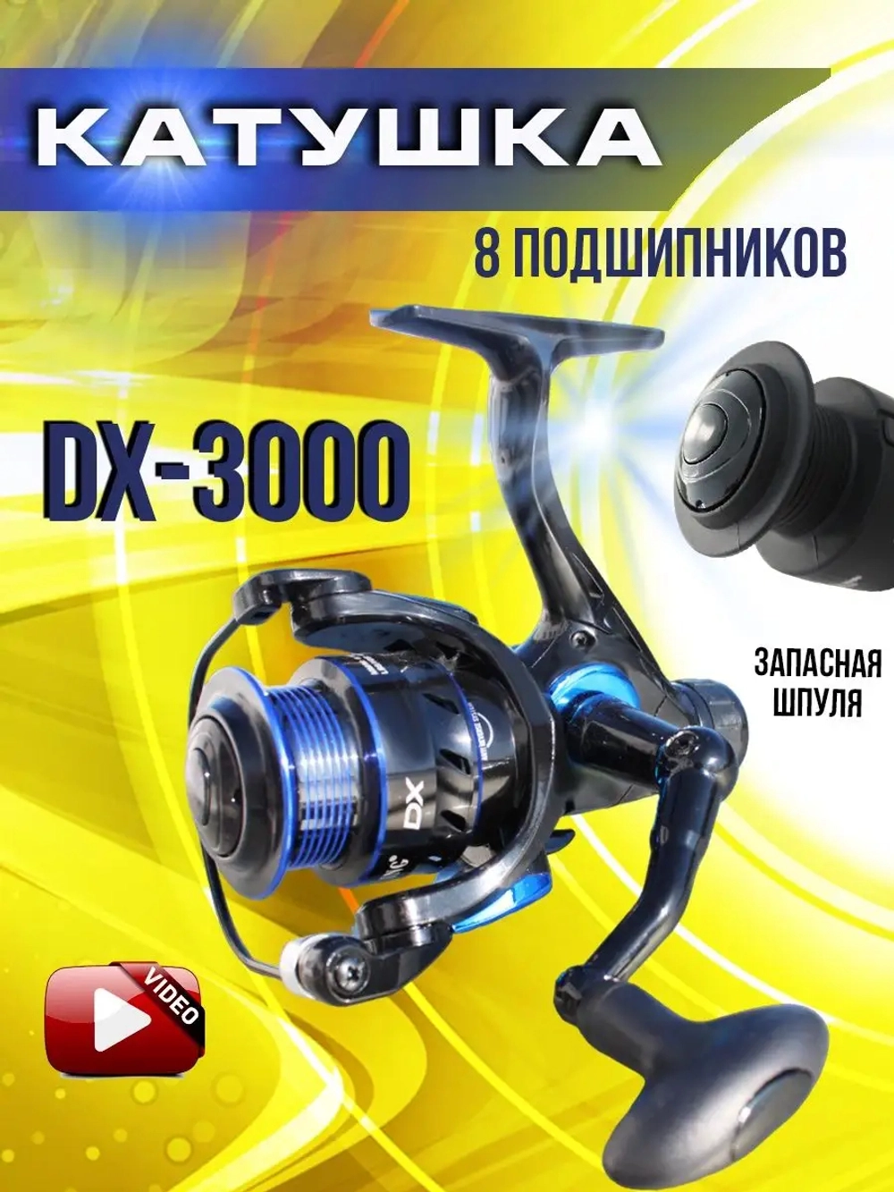 катушка DX 3000