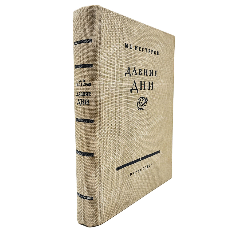 Нестеров М. В. Давние дни. Встречи и воспоминания. — М.: Искусство, 1959