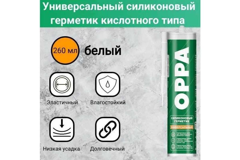 Герметик ОППА U силиконовый универсальный белый 260мл.