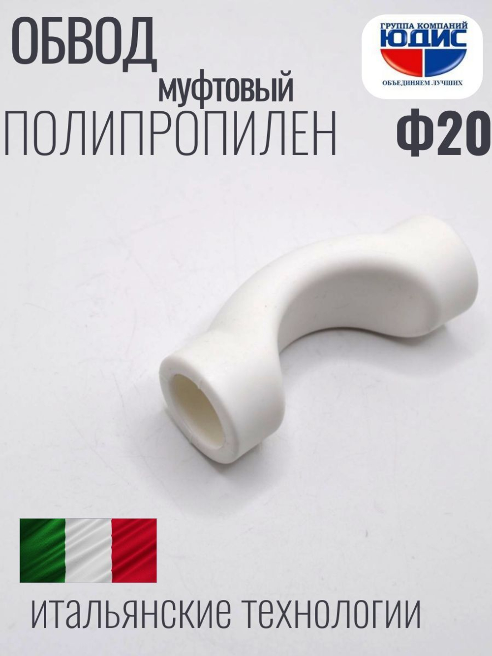 Обвод ПП МУФТОВЫЙ Ф 20  ViEiR (250/25шт)