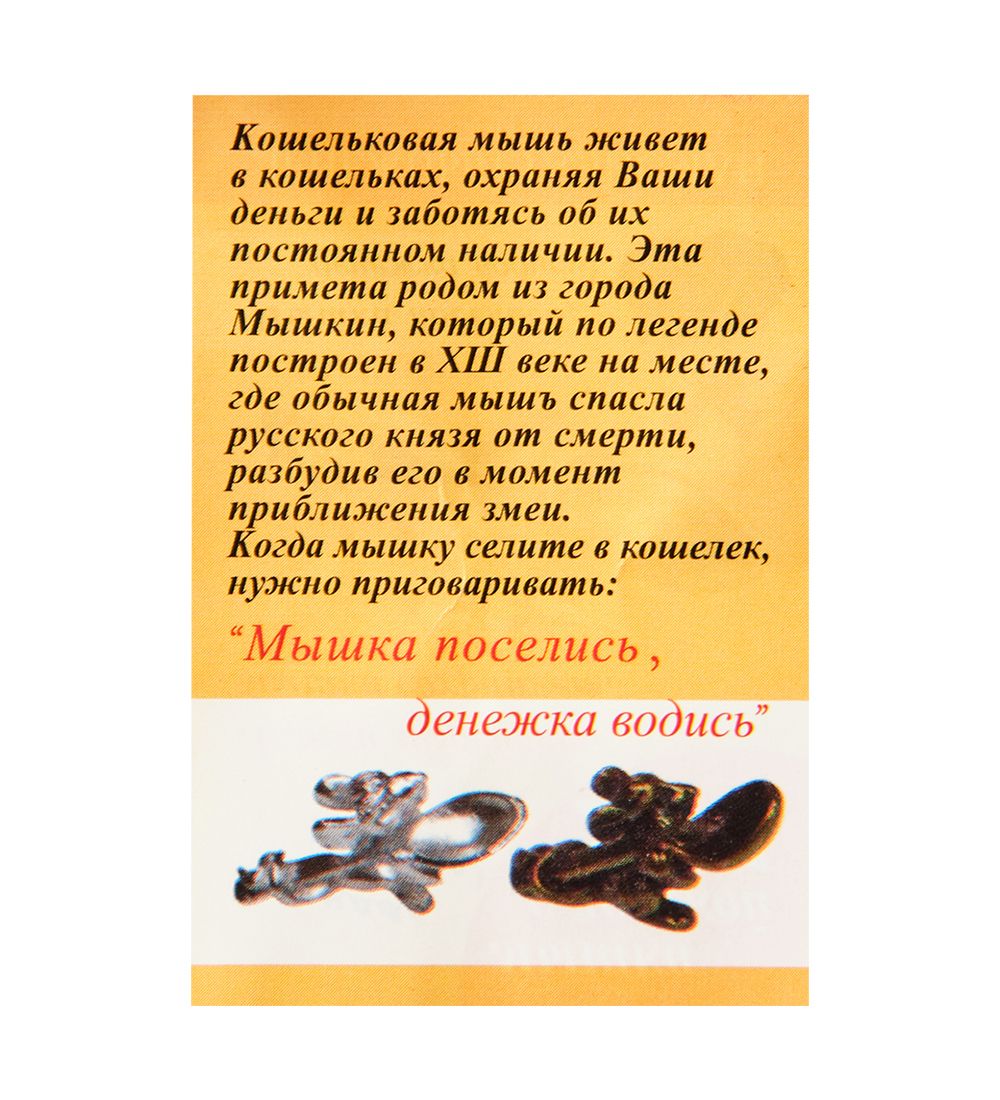 AM-3320 Фигурка кошельковая «Мышка с ложкой» (латунь)
