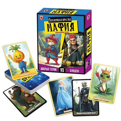 Мафия детская "Сказочная Братва" (Р.С.)