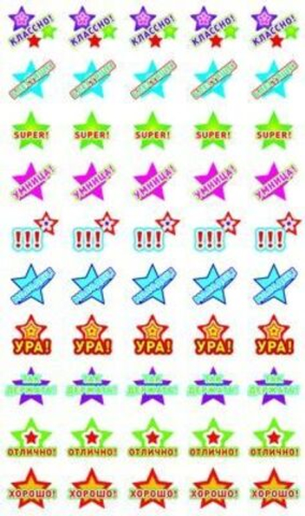 Наклейки-оценки 9*16см "Звездочки. Ура"