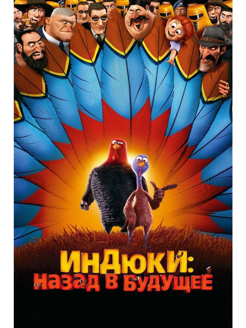 Индюки: Назад в будущее (2013) (DVD-R)