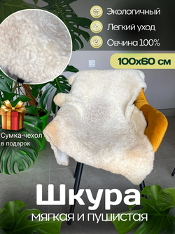 Шкура коврик меховой прикроватный овчина, 100х65 см.