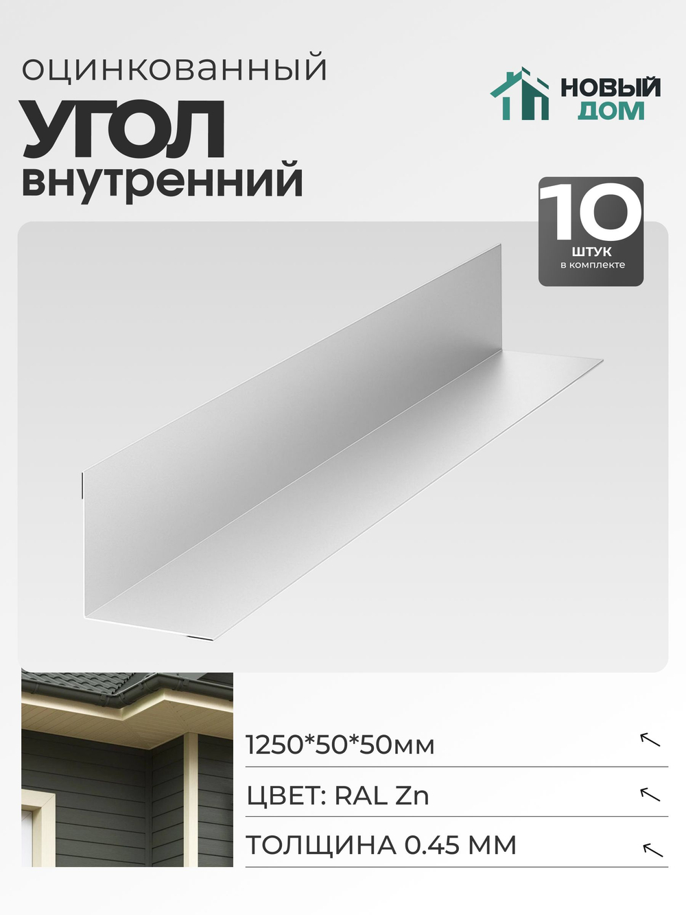 Угол внутренний 50х50мм Длина 1250мм, Оцинкованный (RAL Zn), 0,45мм, комплект 10 шт.