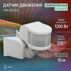 Датчик движения ЭРА MD 014 белый угол охвата 220 градусов, дальность обнаружения 10 метров, мощность 1200 Вт. IP44