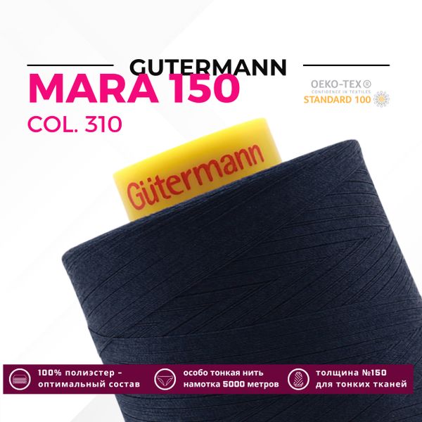 Нитка Gutermann Mara 150 (5000 метров), 1 боб., особо тонкая | 310 т.чернильный