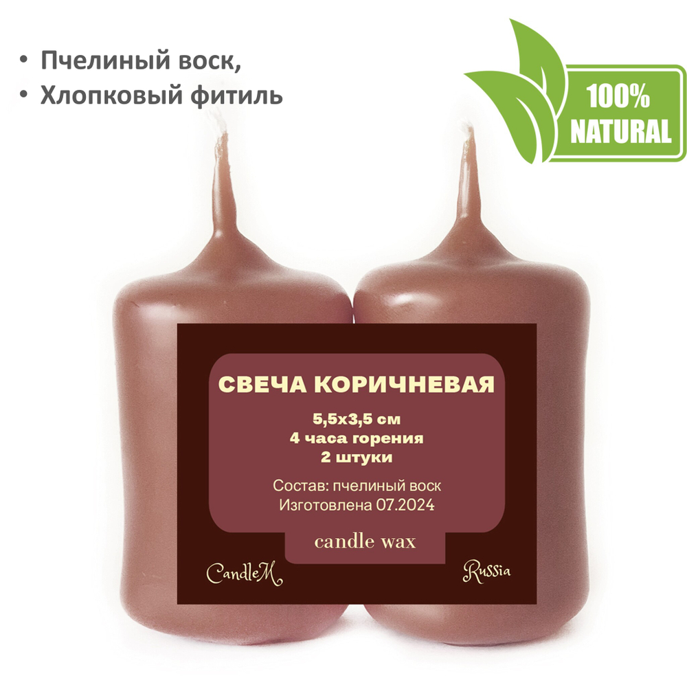 Свечи коричневые, 5,5х3,5 см, из пчелиного воска, 4 часа горения