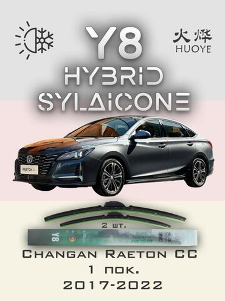 Щетки стеклоочистителя HUOYE Y8 600/450 мм на Changan RaetonCC | Hook/J-Hook