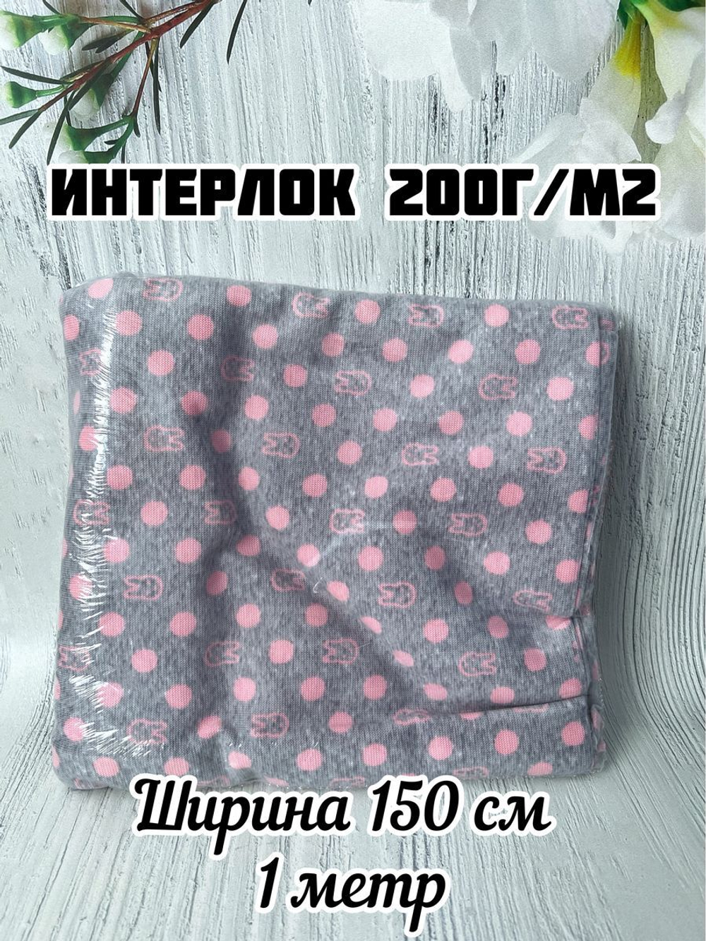 Интерлок ткань трикотаж пенье зайцы