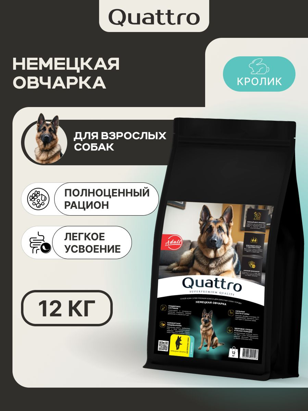 Корм для взрослых собак породы Немецкая овчарка, с кроликом, 12 кг, QUATTRO