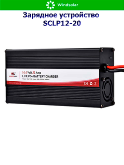 Зарядное устройство для LiFePO4 АКБ SCLP12-20 (12В / 20А)