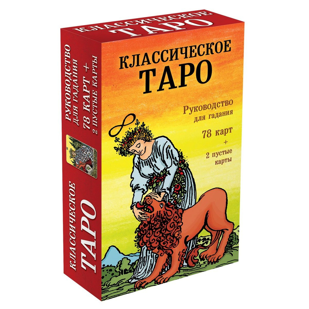 Классическое Таро