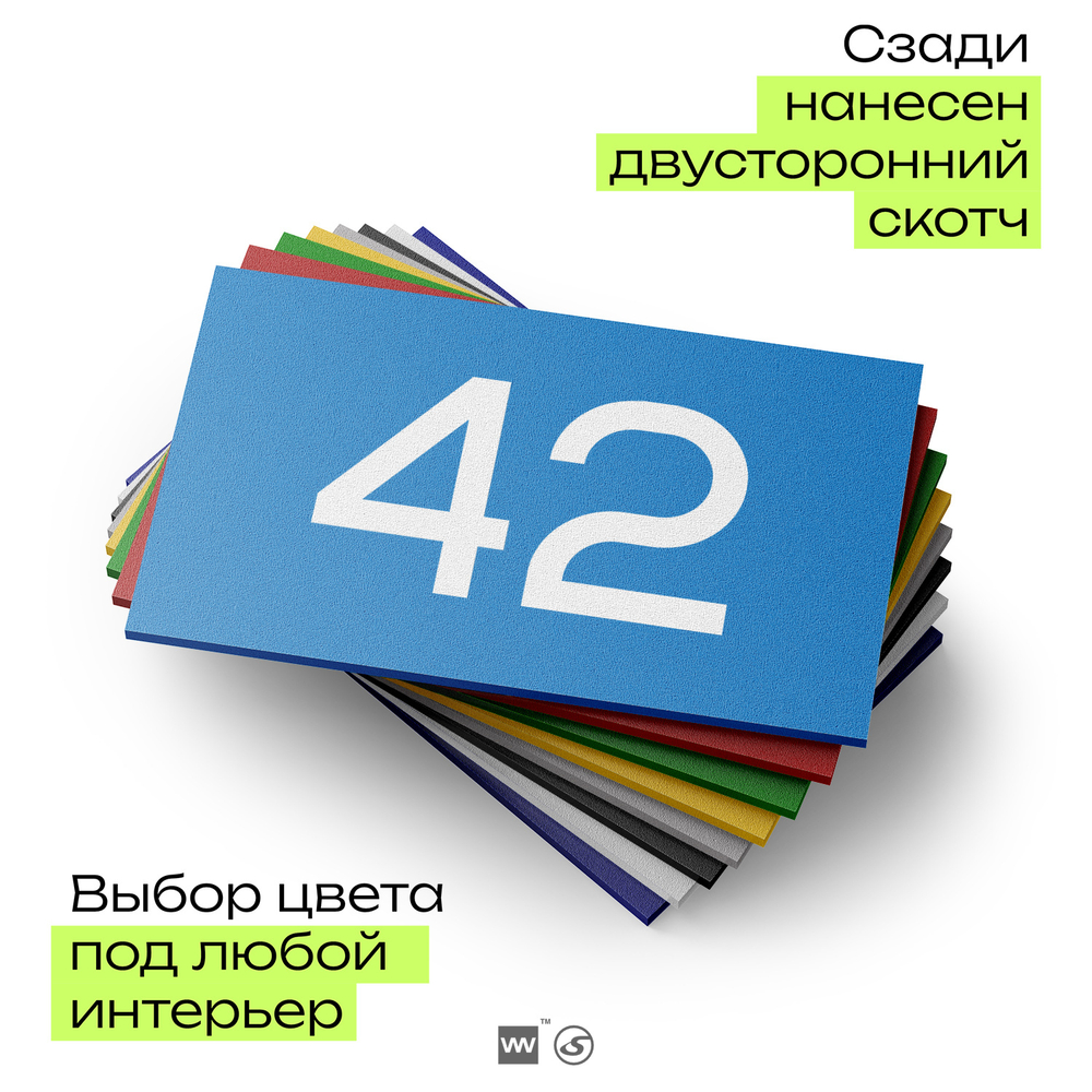 Табличка с номером 42 на дверь квартиры, для офиса, кабинета, аудитории, склада, голубая 120х70 мм, Айдентика Технолоджи