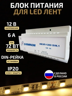 Блок питания для светодиодной ленты 72 Вт 12 В