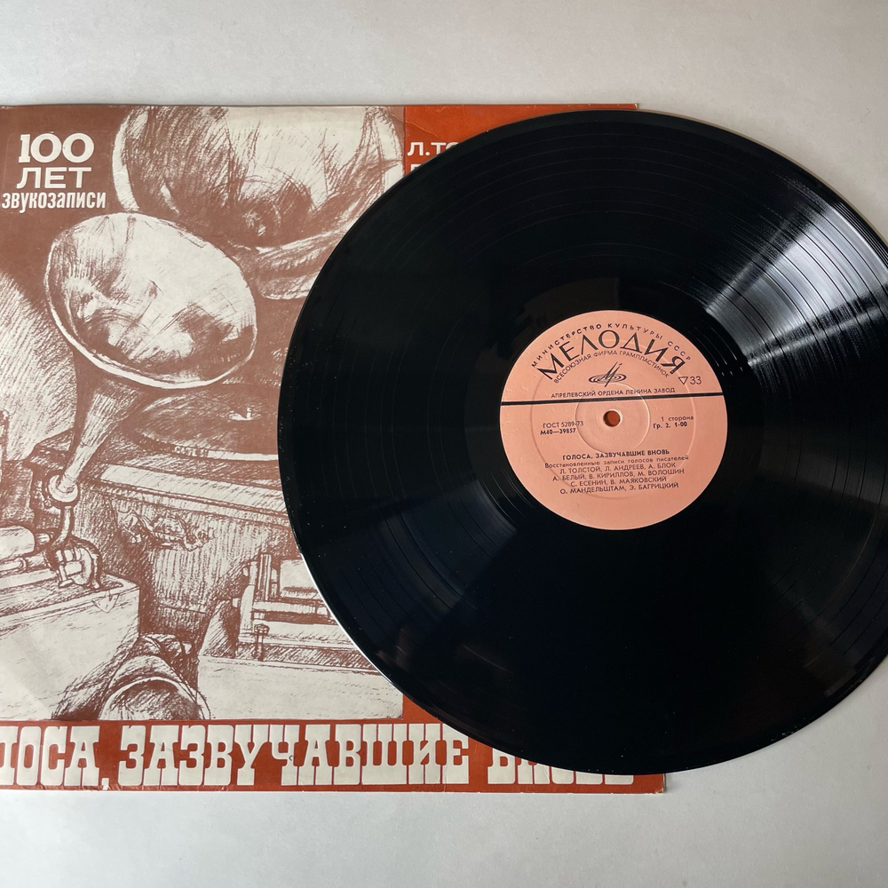 Винтажная виниловая пластинка LP Сборник Голоса, Зазвучавшие Вновь, Запись Голосов Л. Толстой, В. Маяковский, О. Мандельштам (СССР 1978)