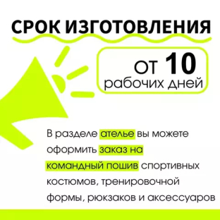 Срок изготовления от 10 рабочих дней