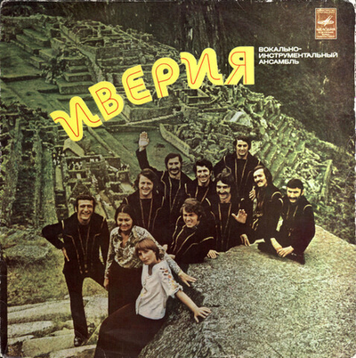 Иверия – Иверия