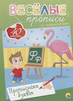 Веселые прописи с наклейками. Прописные буквы (Проф-Пресс)