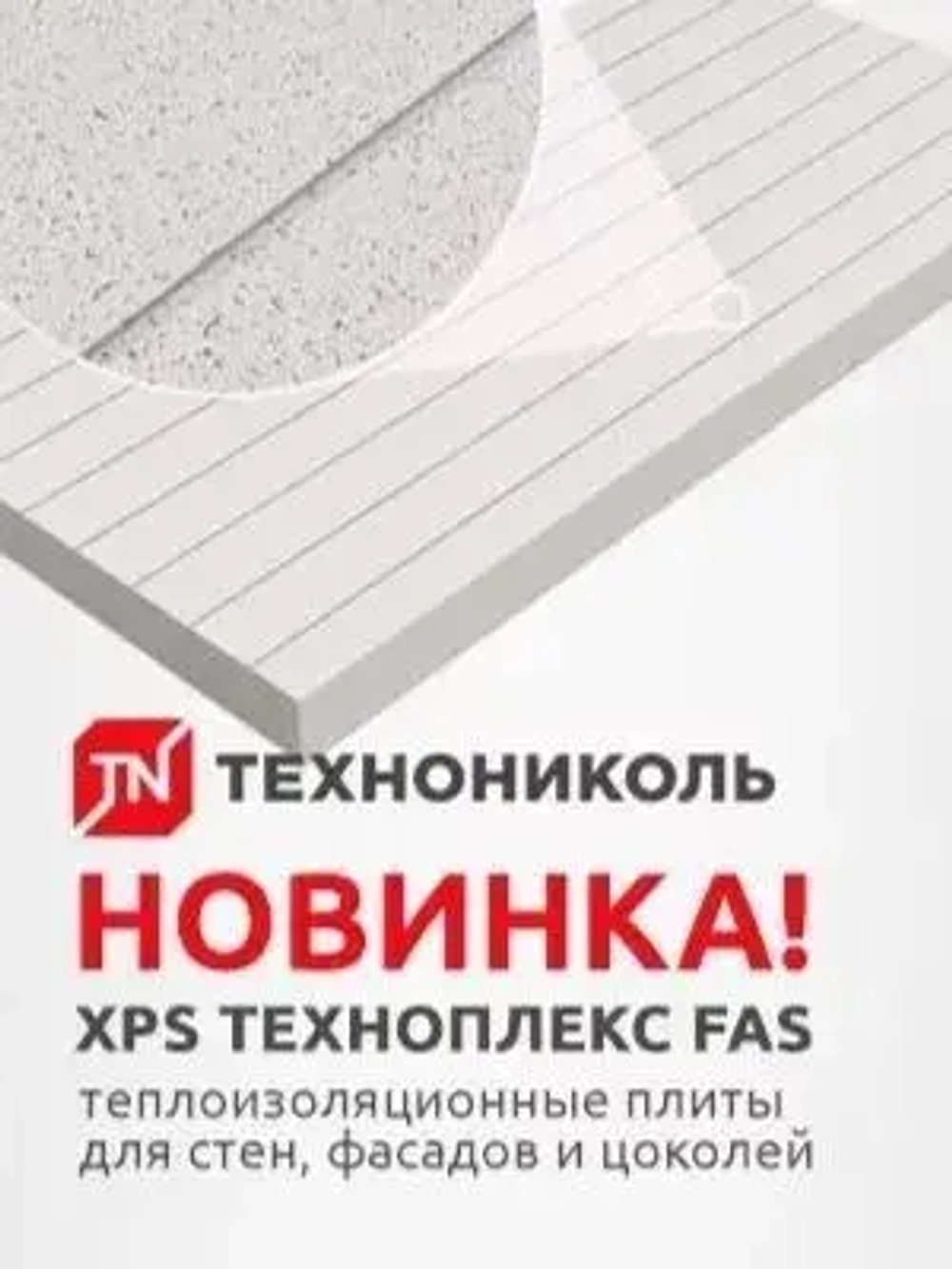 утеплитель XPS ТЕХНОНИКОЛЬ Техноплекс FAS 50 мм (12 упаковок/ 96 листов/ 65,70 м2) из пенополистирола для фасада, стен, крыши, пола.