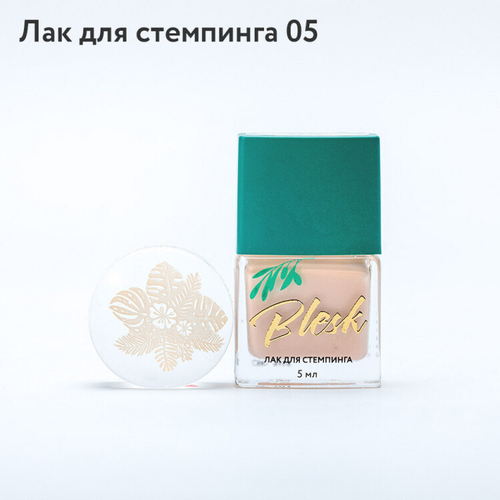Blesk, Лак для стемпинга №05, 5 мл