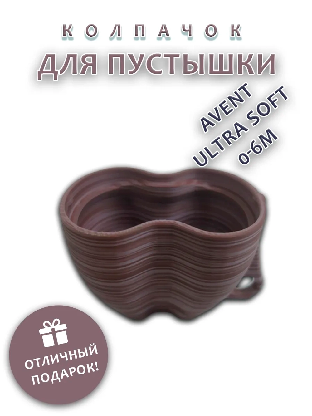 Колпачок для соски пустышки AVENT ultra soft 0-6m