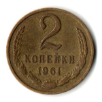 2 копейки 1961 год