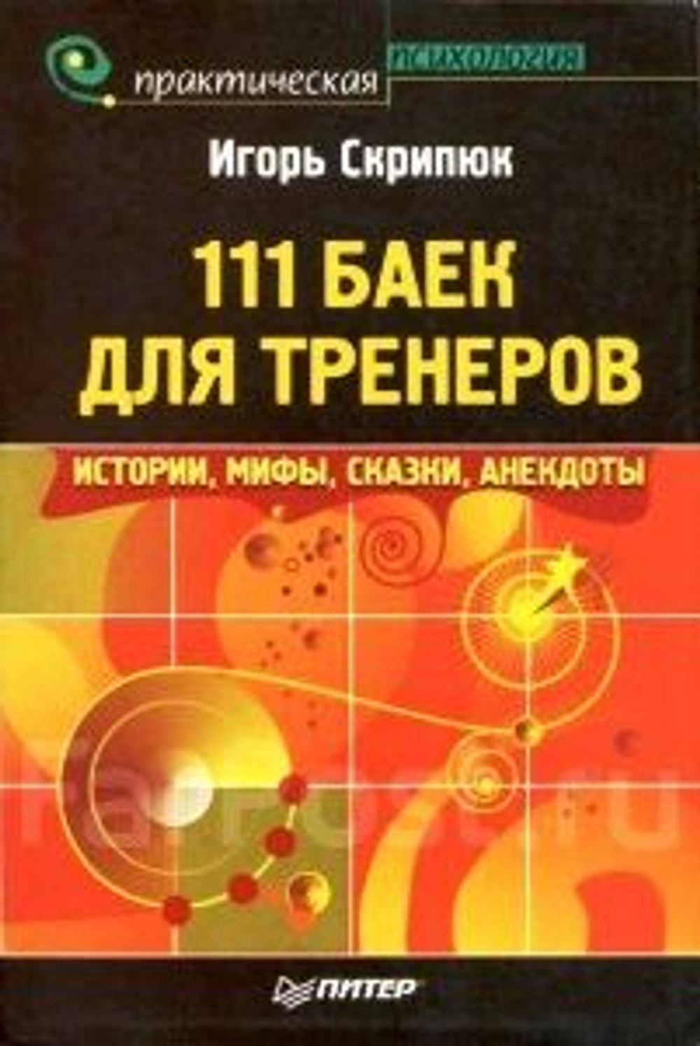 111 баек для тренеров. Истории, мифы, сказки, анекдоты
