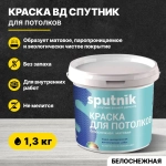 Краска акриловая для потолков СПУТНИК БЕЛОСНЕЖНАЯ 1,3кг/водно-дисперсионная водоэмульсионная для внутренних работ