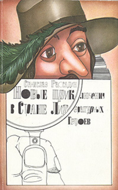 Новые приключения в Стране Литературных Героев