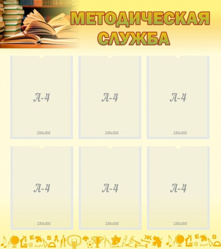 Стенд "Методическая служба"
