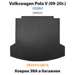 коврик эва в багажник авто для Volkswagen Polo V 09-20 от supervip