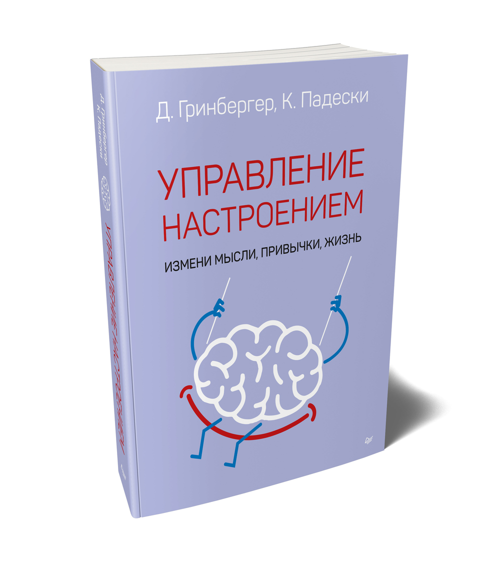 Управление настроением. Измени мысли, привычки, жизнь