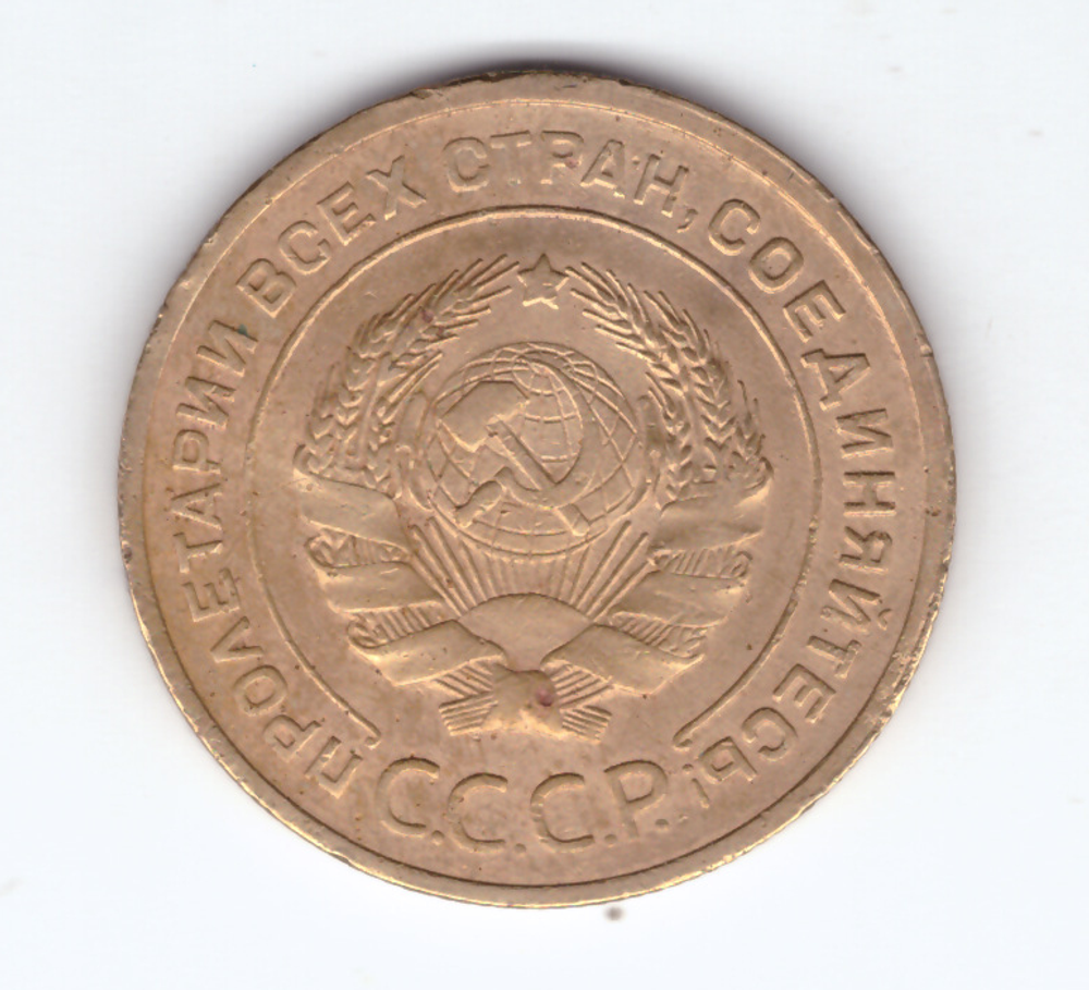 5 копеек 1932 года VF