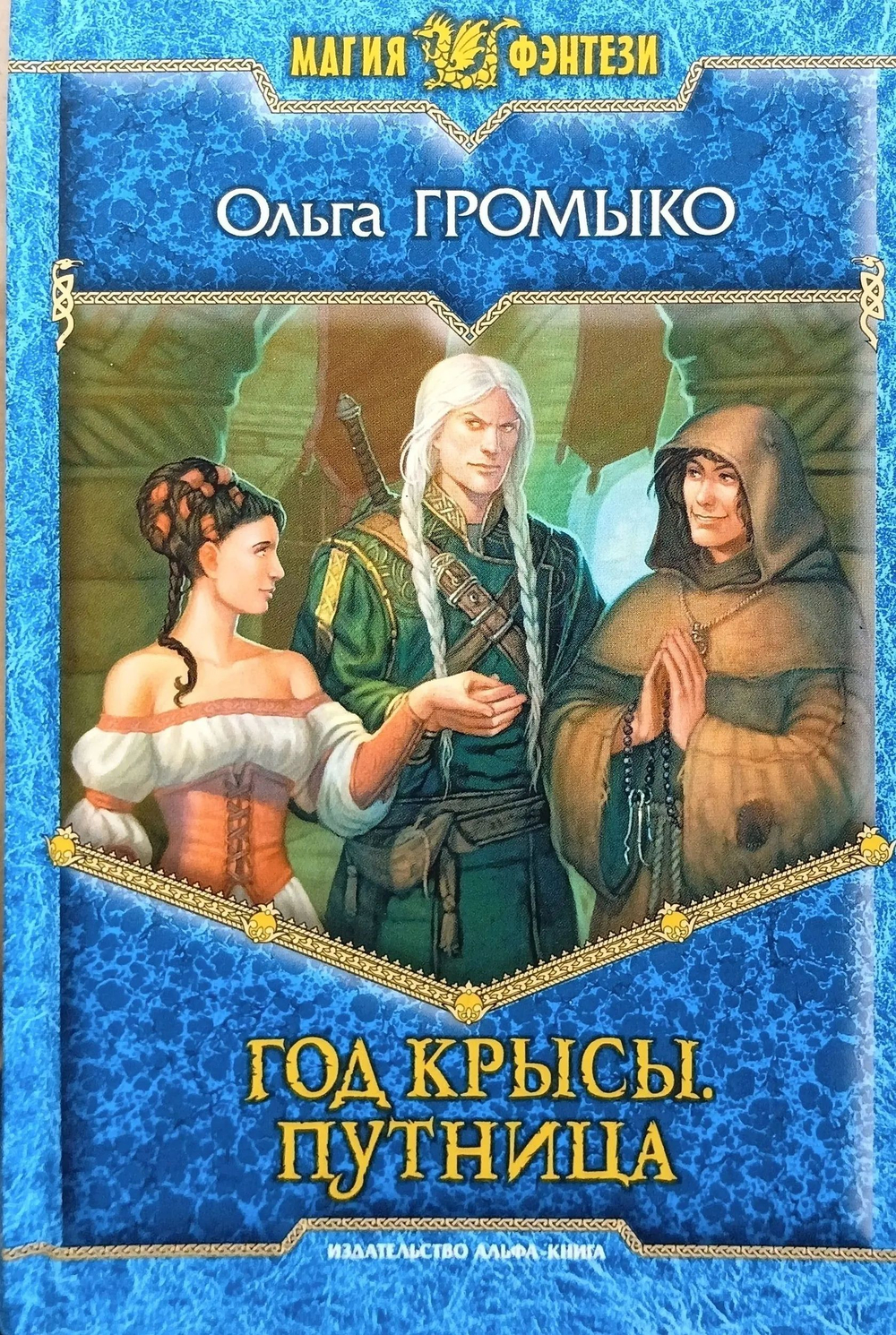 Год Крысы. Путница (ДЕФЕКТ)