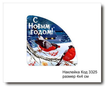 Наклейка уголок код 3325 размер 4х4 см "С Новым Годом" - комплект 5 шт