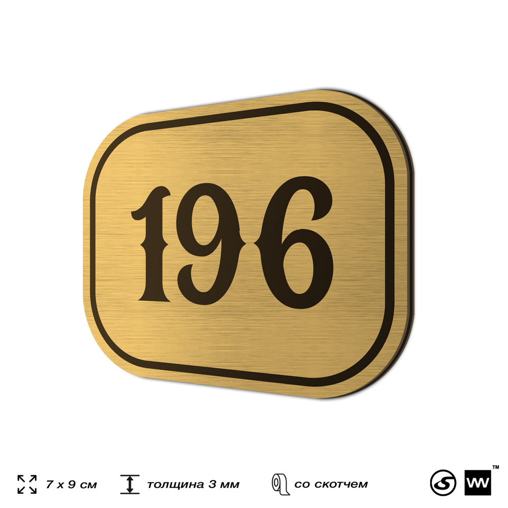 Номерок на дверь квартиры 196, для кабинета, офиса, шильдик 9 х 7 см, золотистый, Айдентика Технолоджи